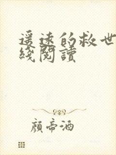 遥远的救世主在线阅读封面