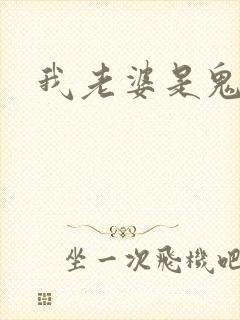我老婆是鬼王