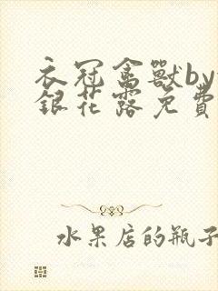 衣冠禽兽by金银花露免费阅读