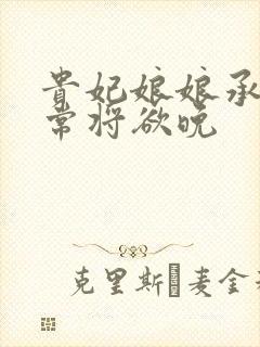 贵妃娘娘承宠日常将欲晚