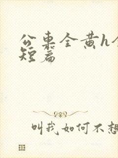 公车全黄h全肉短篇