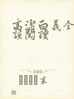 高洁白义全文小说阅读