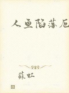 人鱼陷落厄里斯