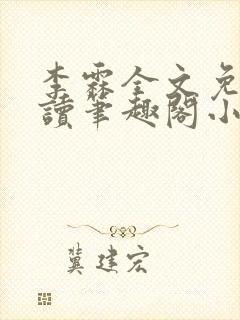 李霖全文免费阅读笔趣阁小说封面