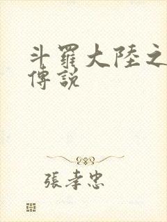 斗罗大陆之死神传说