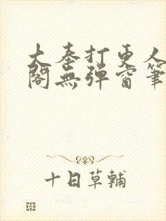 大奉打更人笔趣阁无弹窗笔趣阁