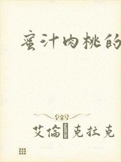 蜜汁肉桃的简介