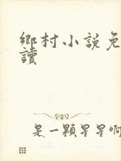 乡村小说免费阅读封面