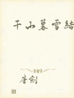 千山暮雪结局