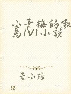 小青梅的傲娇竹马1V1小说