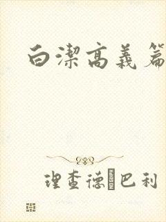 白洁高义篇
