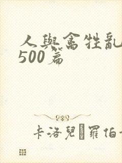 人与禽牲乱小说500篇