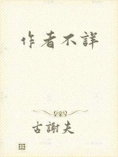 作者不详