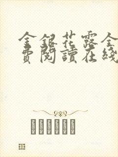 金银花露全文免费阅读在线