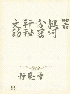文轩分腿器河马的秘密河封面