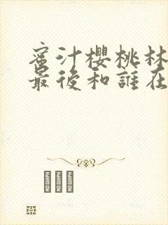 蜜汁樱桃林妙妙最后和谁在一起了