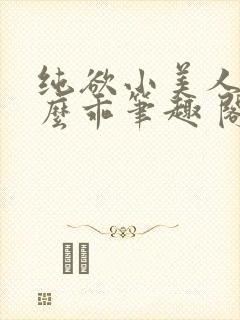 纯欲小美人他那么乖笔趣 阁