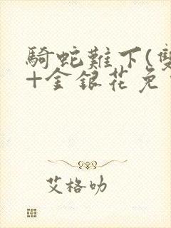 骑蛇难下(双)+金银花免费