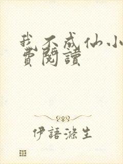 我不成仙小说免费阅读