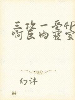 三攻一受4P嗯啊巨肉寝室封面