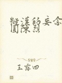 糙汉的妄念 苏圆陈烈