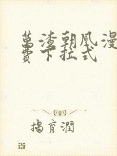 万渣朝凰漫画免费下拉式