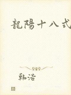 龙阳十八式