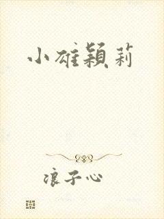 小雄颖莉封面