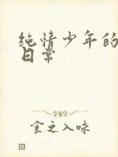 纯情少年的雌堕日常