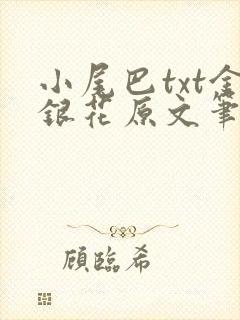 小尾巴txt金银花原文笔趣阁在线阅读封面