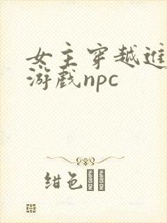 女主穿越进18游戏npc