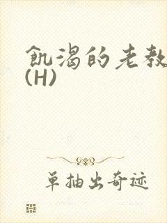 饥渴的老教授 (H)