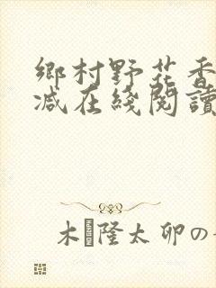 乡村野花香无删减在线阅读