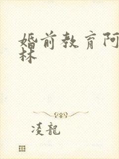 婚前教育阿司匹林