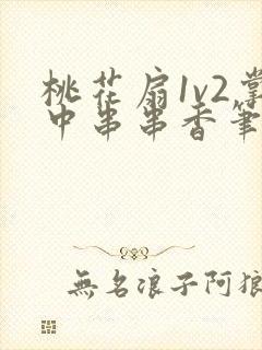 桃花扇1v2掌中串串香笔趣阁