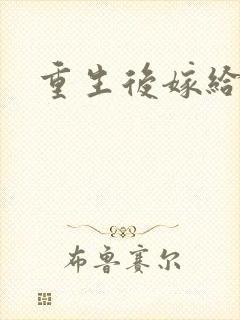 重生后嫁给三叔