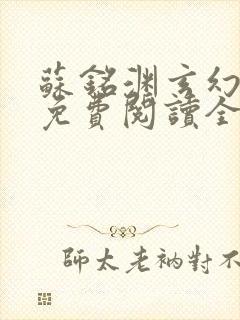 苏铭渊玄幻小说免费阅读全文