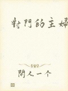 对门的主妇封面