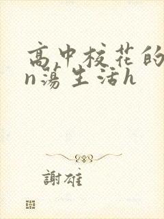 高中校花的yin荡生活h