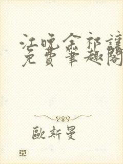 江晚余祁让全文免费笔趣阁