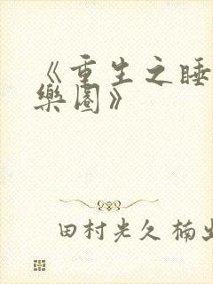 《重生之睡遍娱乐圈》