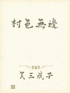 村色无边封面