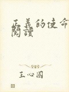 正义的使命全文阅读