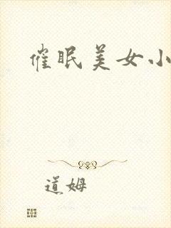 催眠美女小说封面