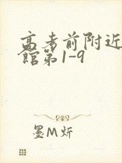 高考前附近的宾馆第1-9