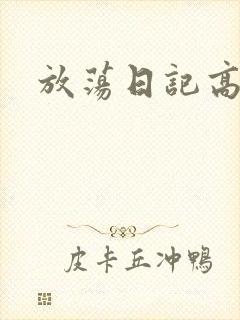 放荡日记高h
