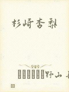 杉崎杏梨封面