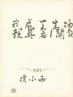 我成了生物课的教具篇1关键词封面