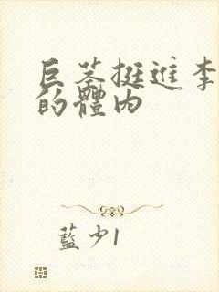 巨茎挺进李淑芬的体内