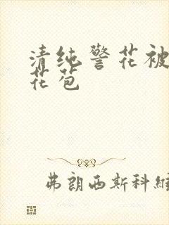 清纯警花被迫开花苞封面